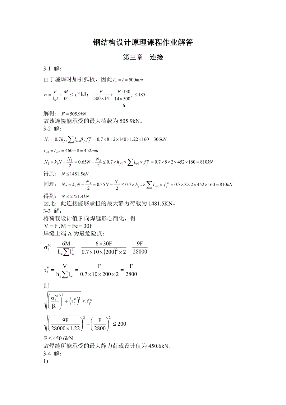 钢结构设计原理课后题答案赵根田主编_第1页