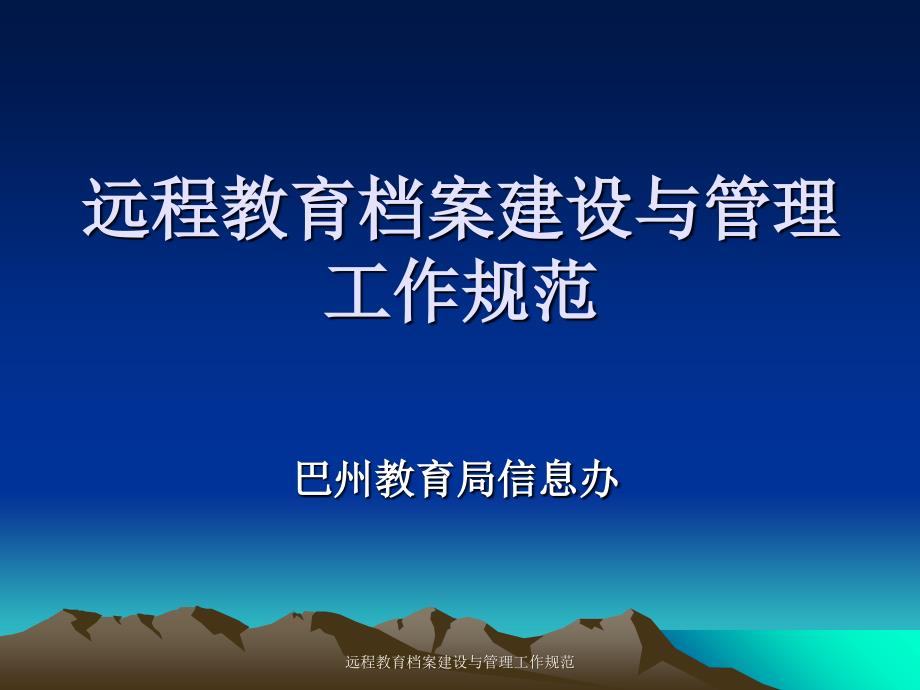 远程教育档案建设与管理工作规范课件_第1页