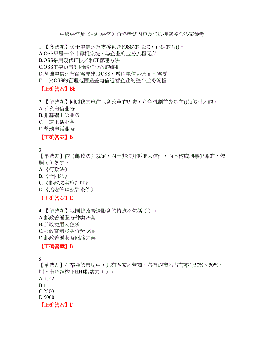 中级经济师《邮电经济》资格考试内容及模拟押密卷含答案参考95_第1页