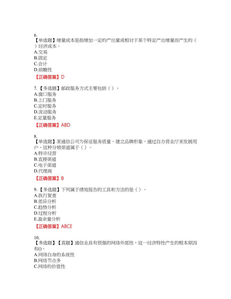 中级经济师《邮电经济》资格考试内容及模拟押密卷含答案参考95_第2页