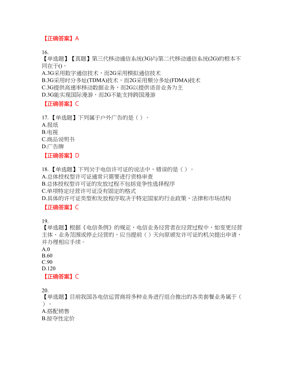 中级经济师《邮电经济》资格考试内容及模拟押密卷含答案参考95_第4页