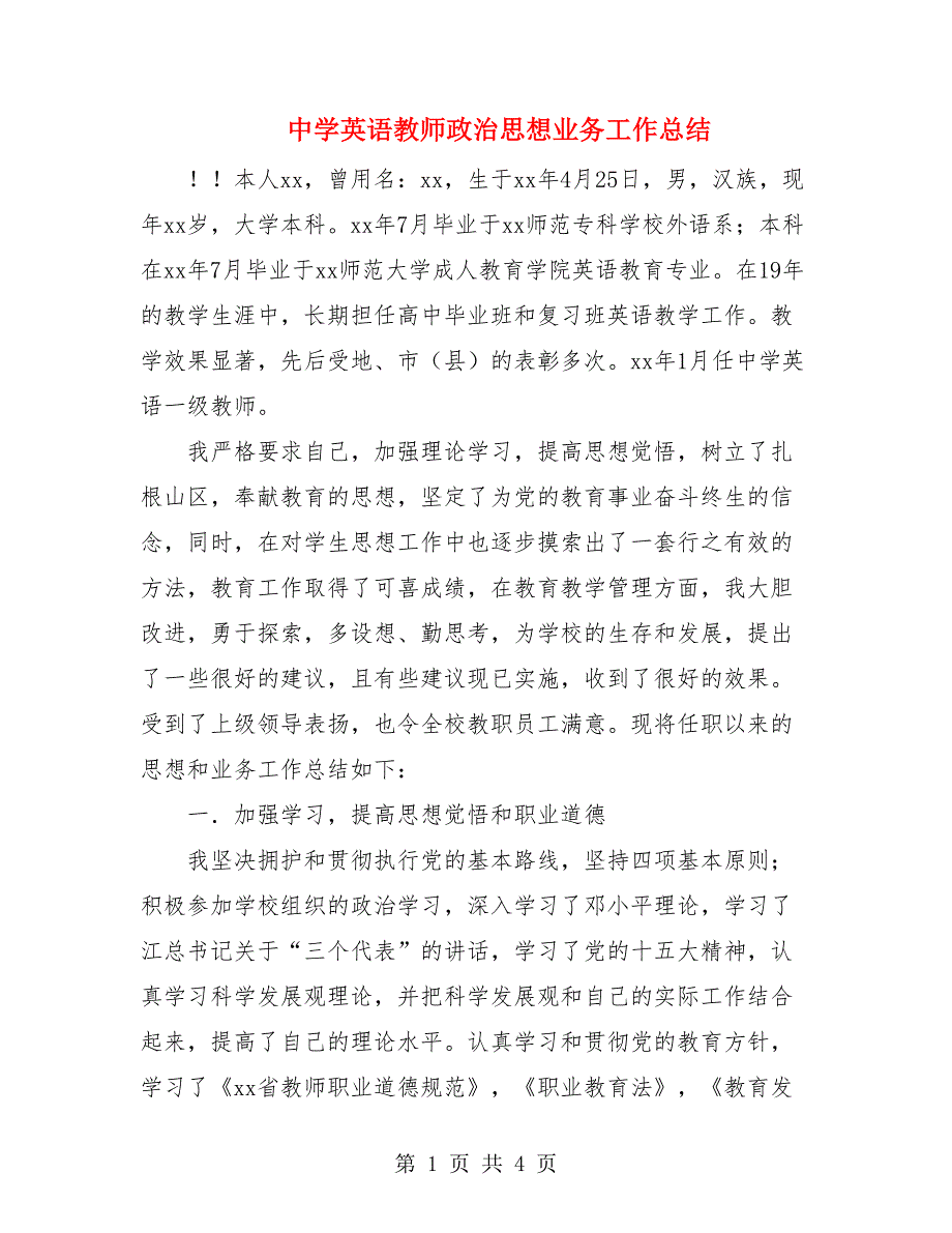 中学英语教师政治思想业务工作总结.doc_第1页