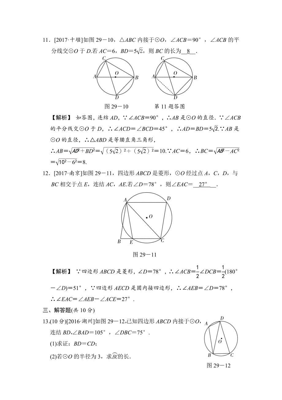 【最新资料】数学中考：第九单元 第29课时 圆的有关性质_第5页