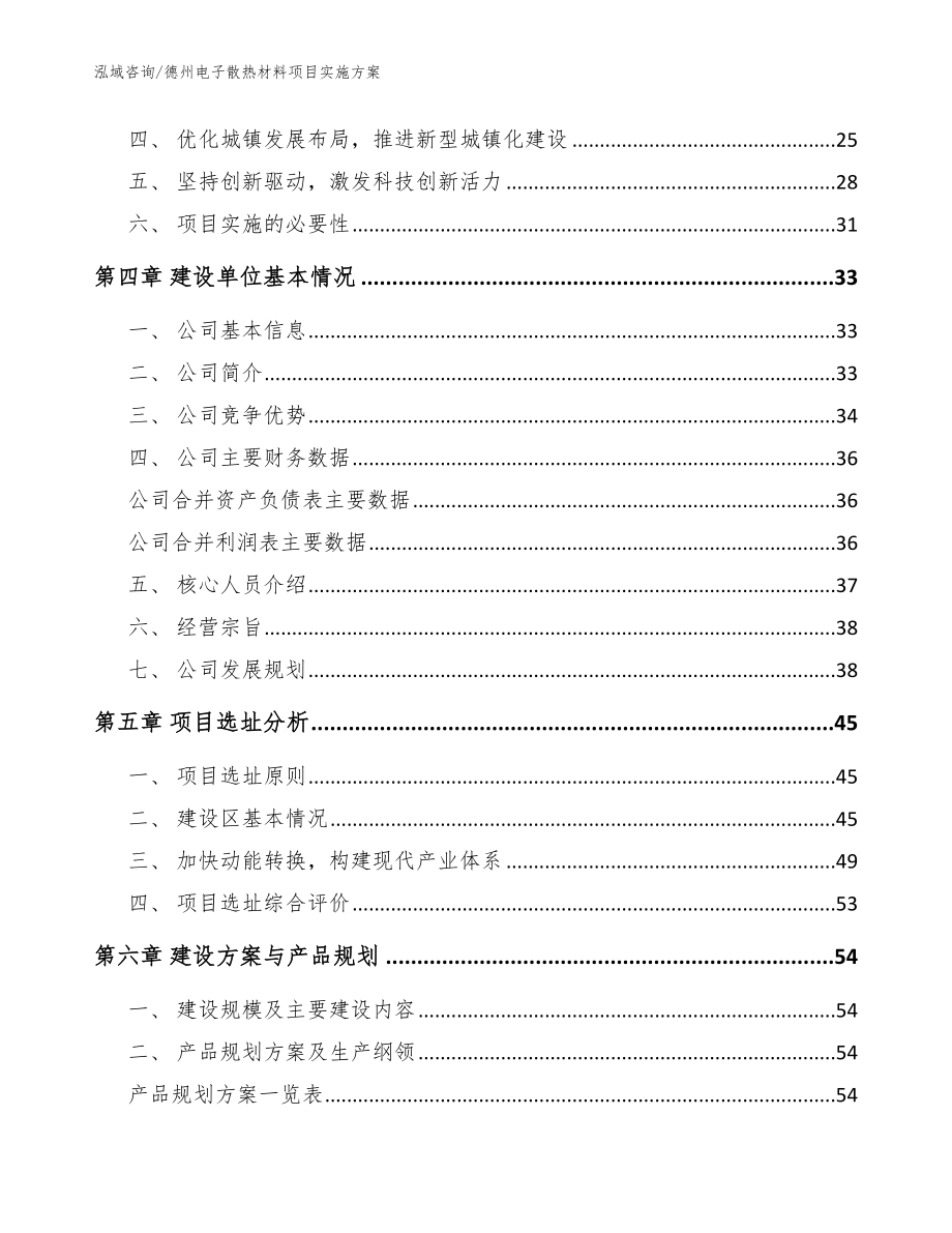 德州电子散热材料项目实施方案范文_第2页