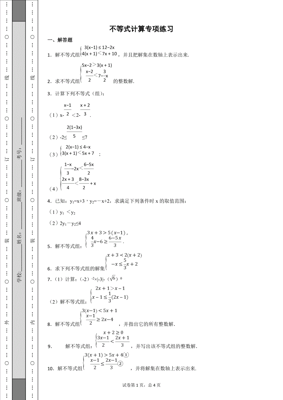 不等式计算专项练习及答案_第1页