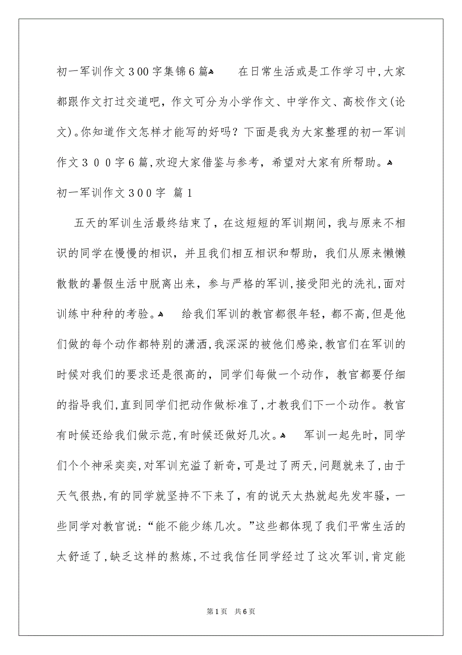 初一军训作文300字集锦6篇_第1页