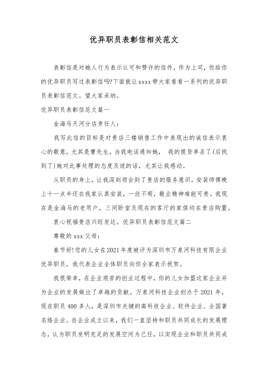 优异职员表彰信相关范文_第1页