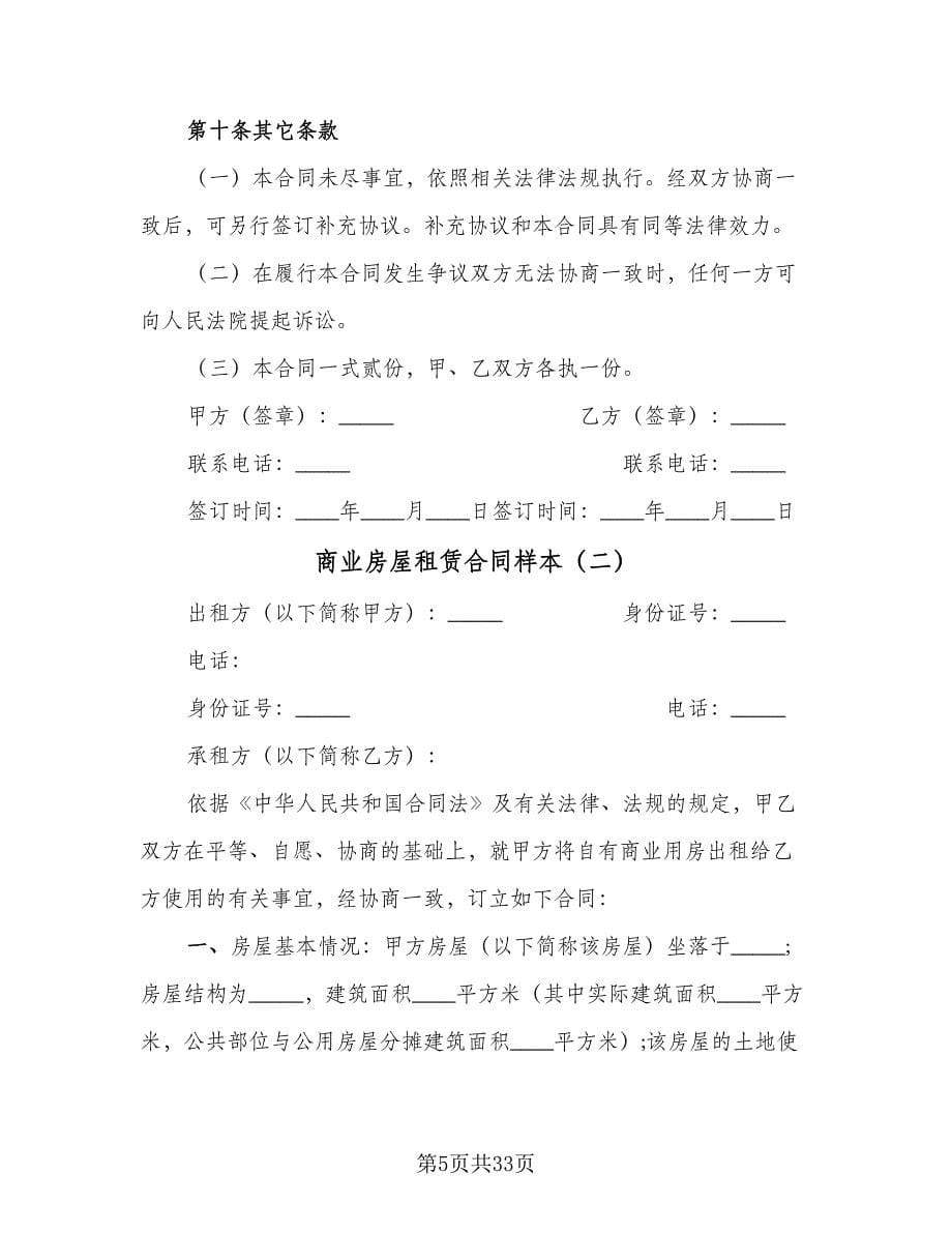 商业房屋租赁合同样本（八篇）.doc_第5页