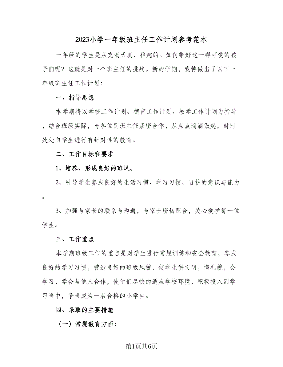 2023小学一年级班主任工作计划参考范本（二篇）_第1页