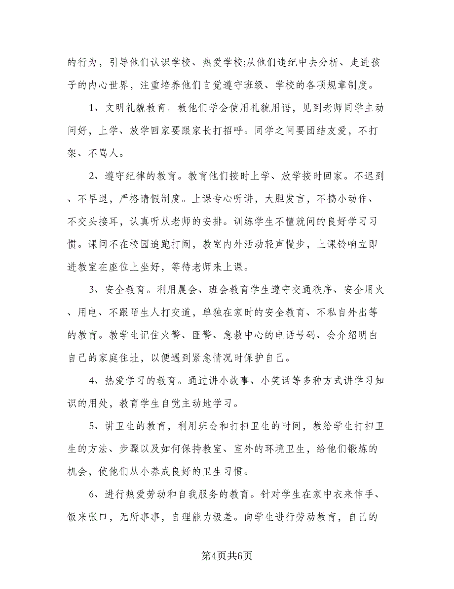 2023小学一年级班主任工作计划参考范本（二篇）_第4页