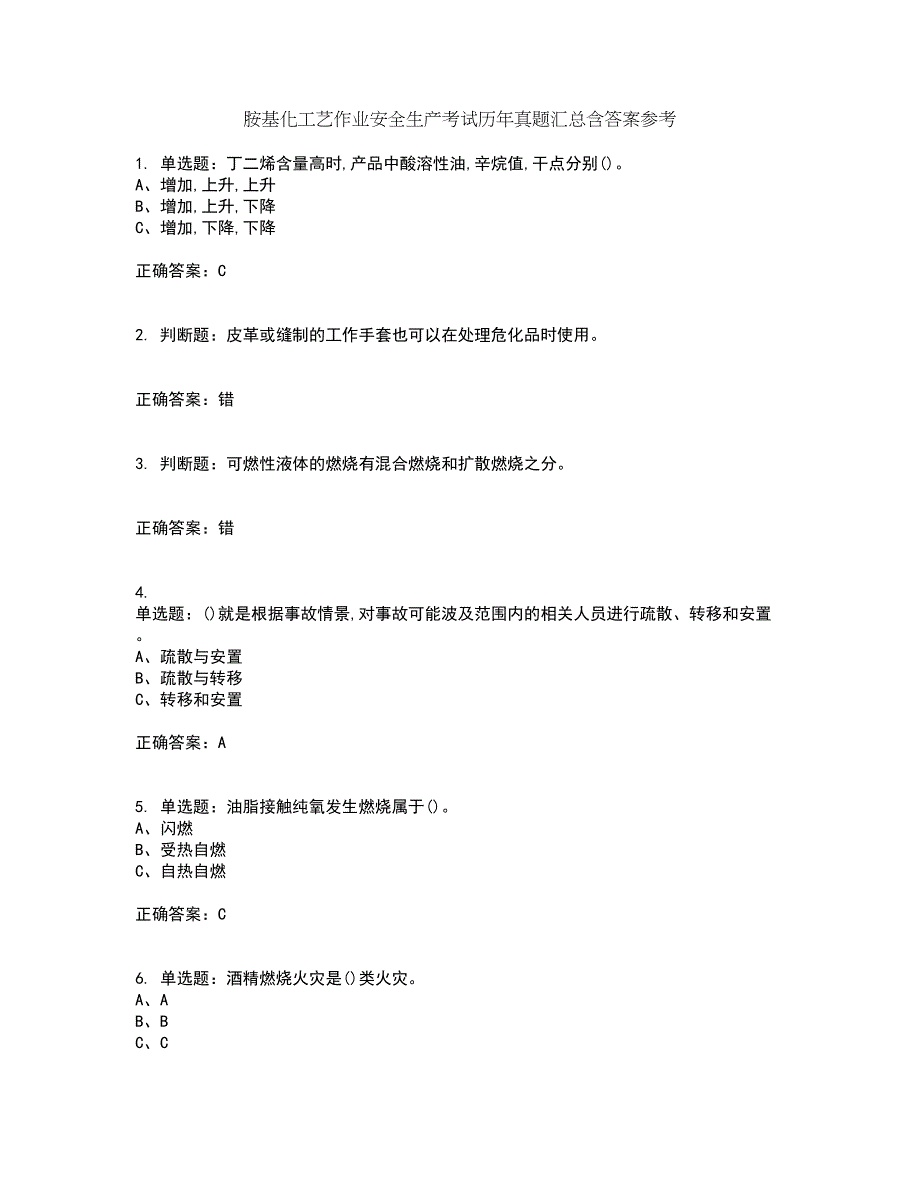 胺基化工艺作业安全生产考试历年真题汇总含答案参考34_第1页