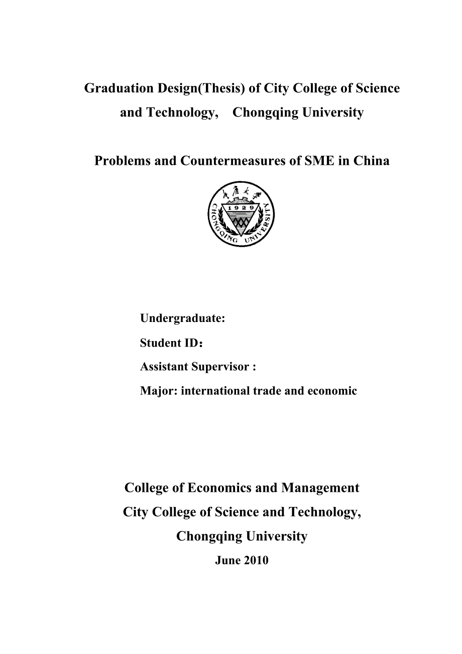 我国中小企业国际化经营存在的问题和对策研究毕业论文_第2页