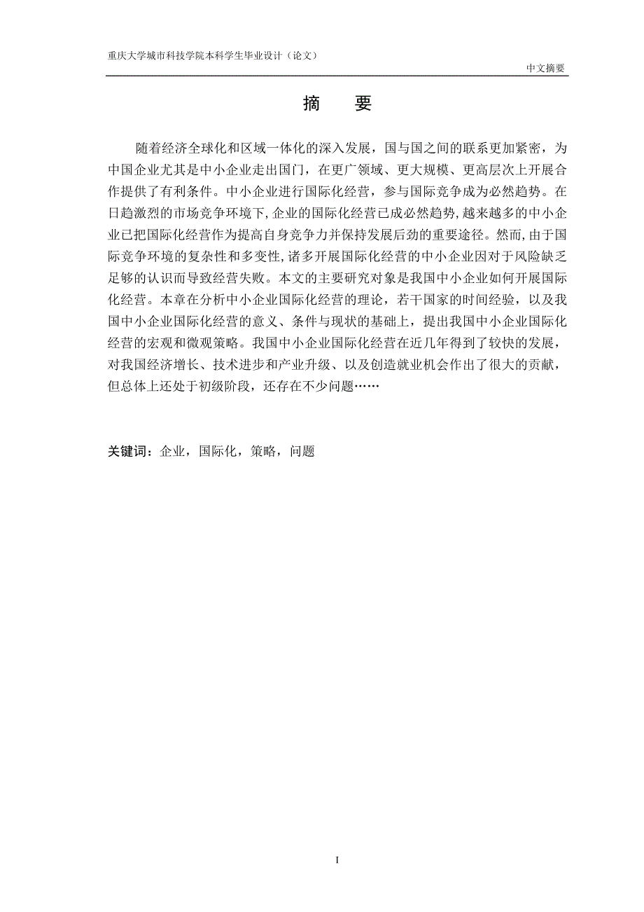 我国中小企业国际化经营存在的问题和对策研究毕业论文_第4页