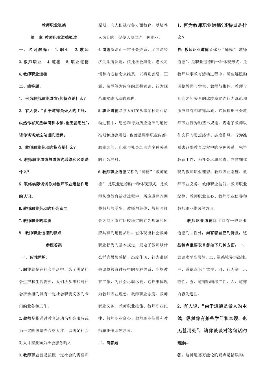 2023年教师资格证职业道德总结.doc_第1页