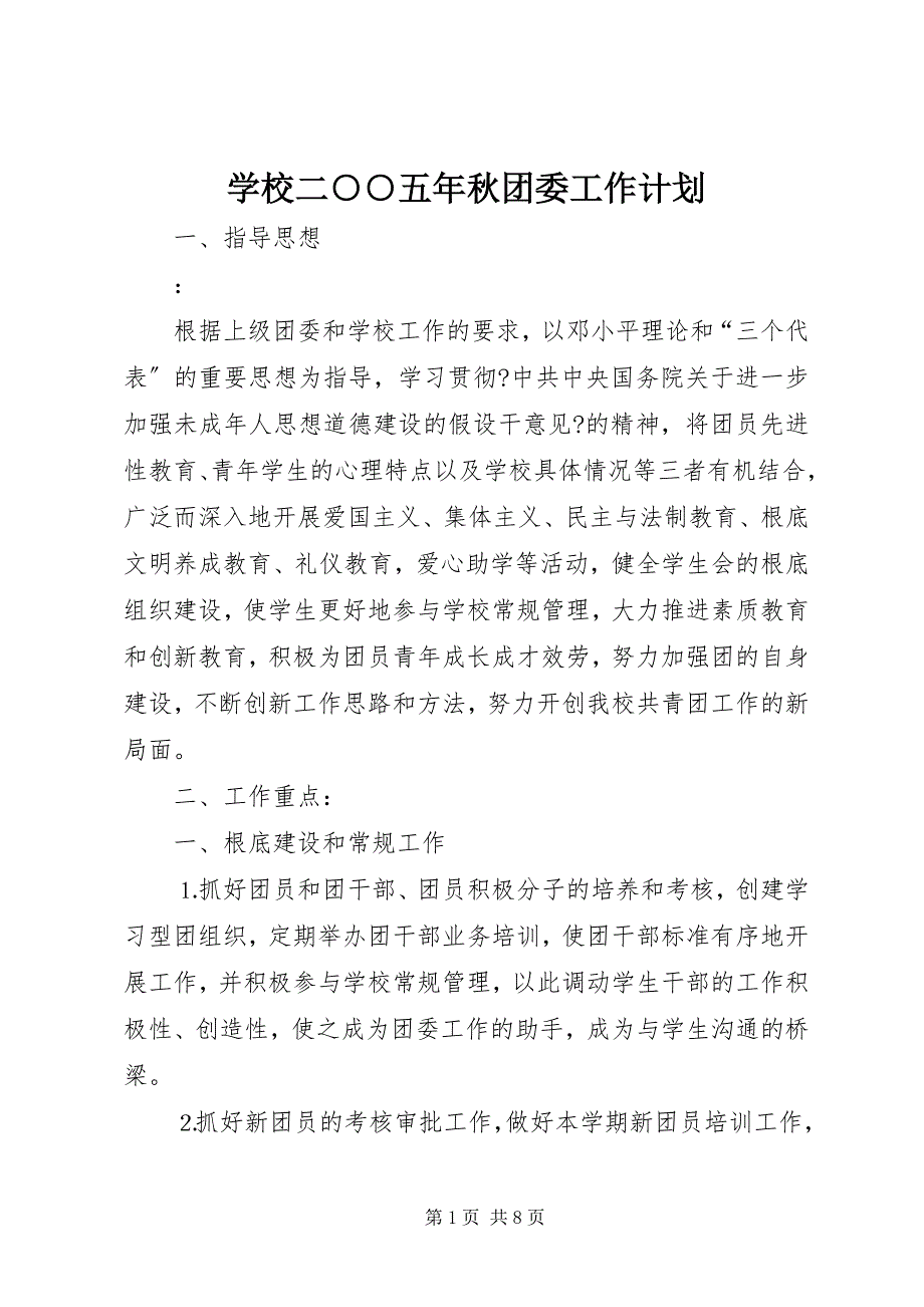 2023年学校二○○五年秋团委工作计划.docx_第1页