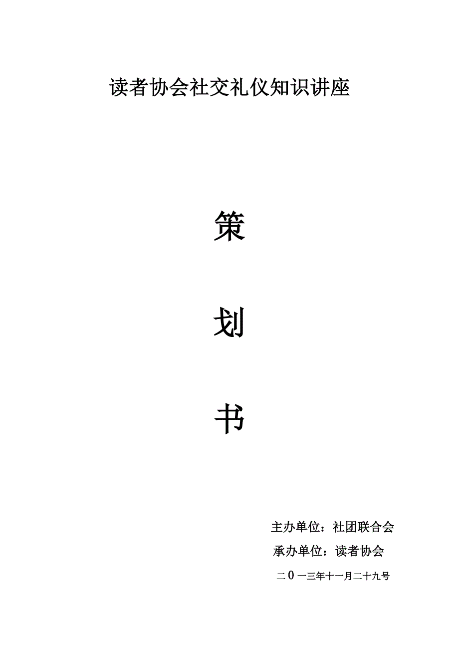 社交礼仪活动策划书_第1页