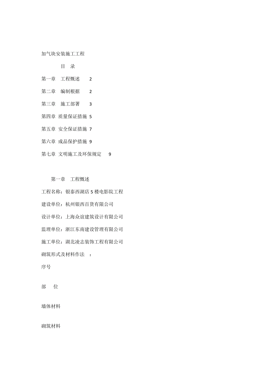 加气块专项综合施工专题方案_第1页