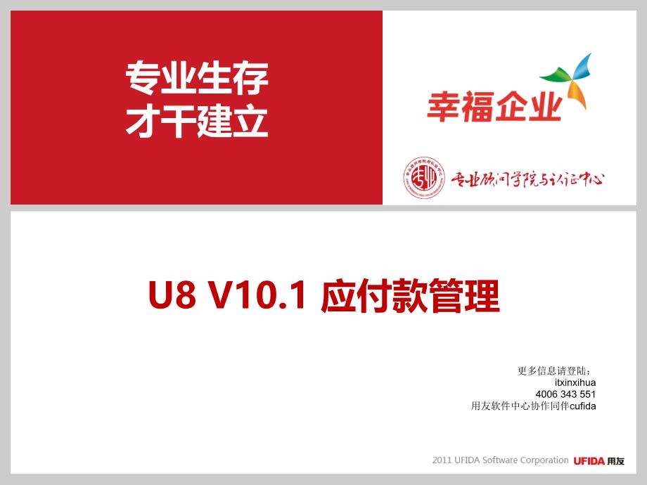 年用友U客户经理中级课程服务序列课程应付款管理2ppt课件_第1页