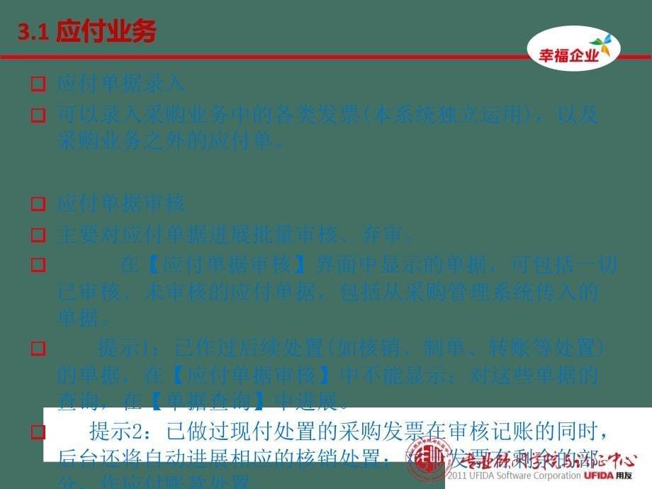 年用友U客户经理中级课程服务序列课程应付款管理2ppt课件_第5页