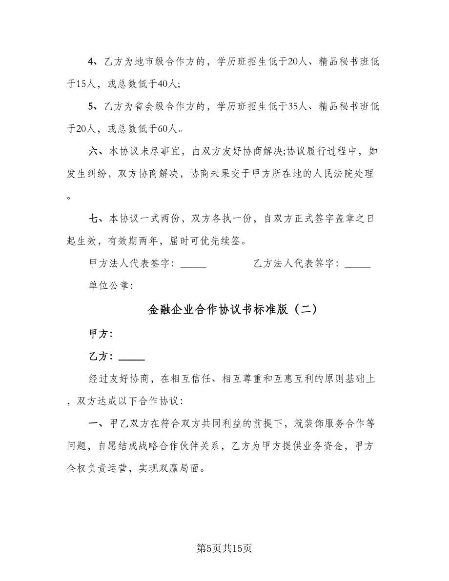 金融企业合作协议书标准版（3篇）.doc_第5页