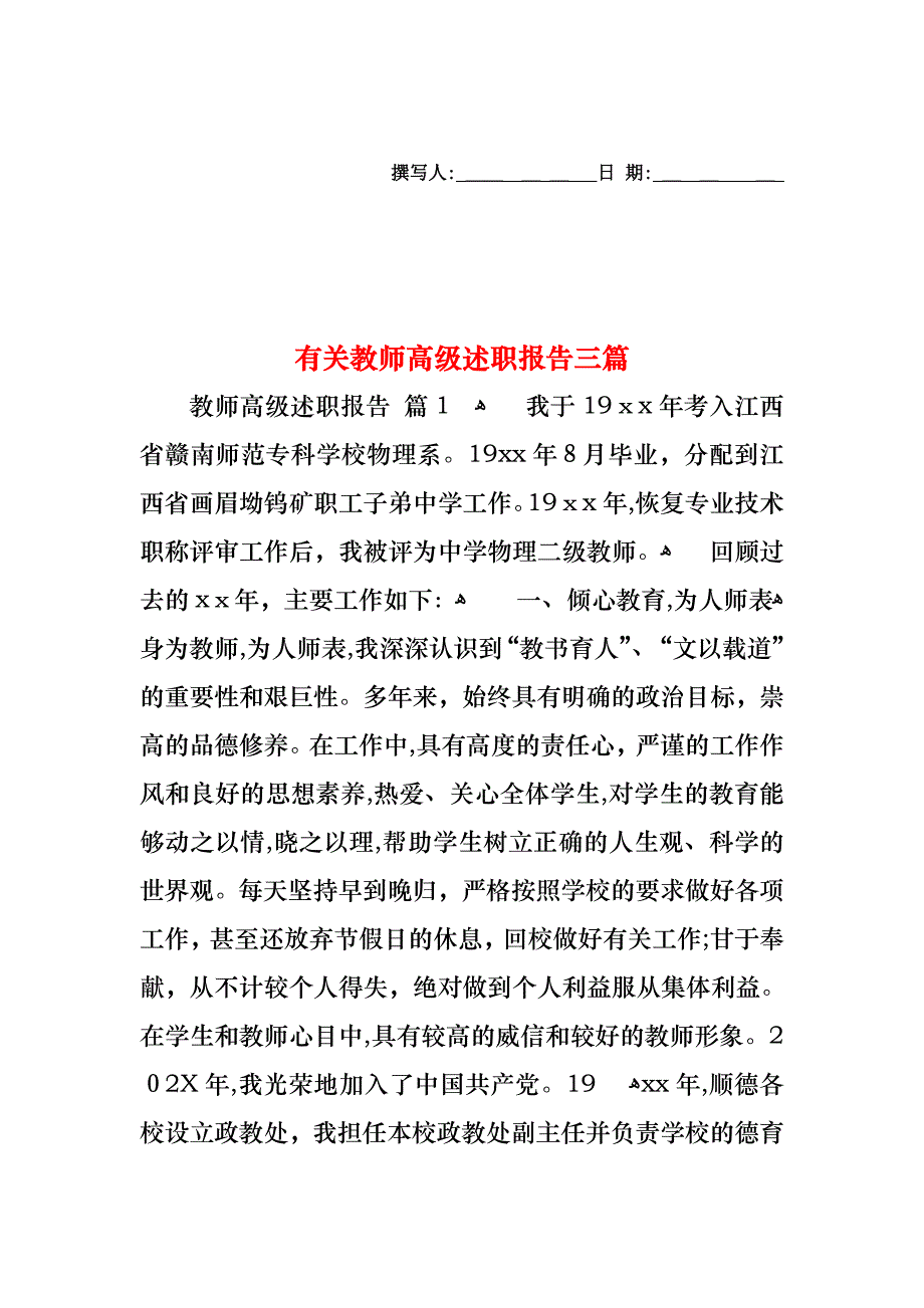 教师高级述职报告三篇3_第1页