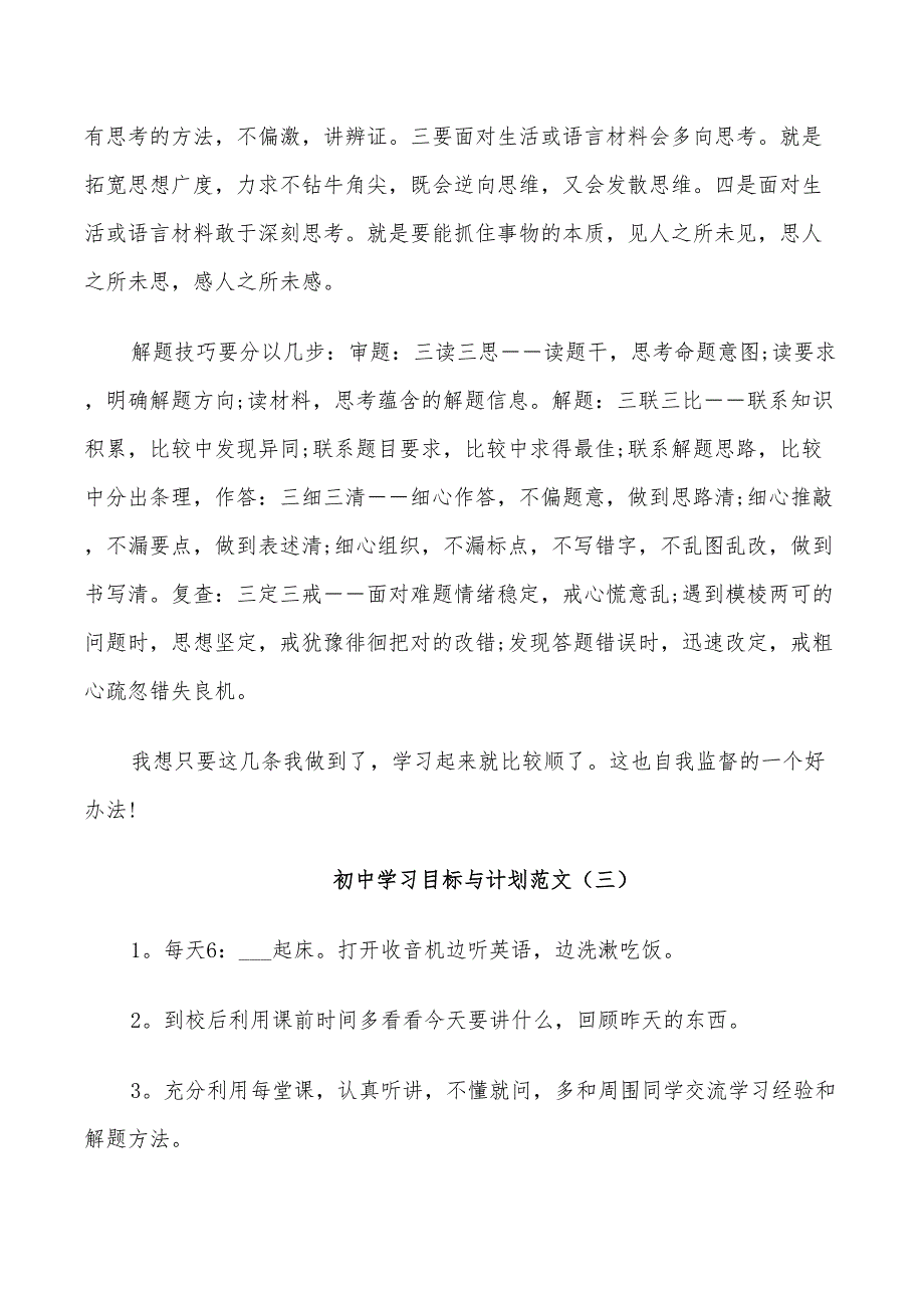 2022年初中学习目标与计划范文_第4页