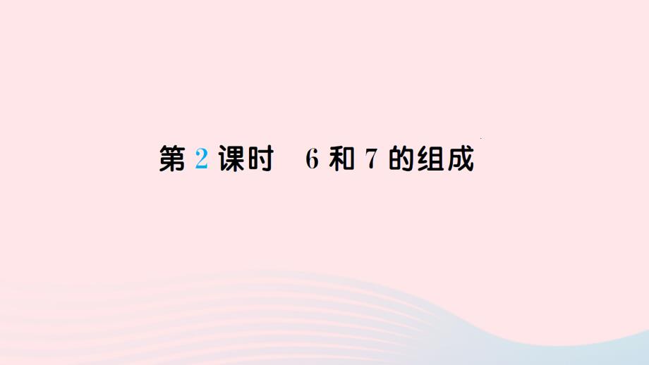 一年级数学上册五6_10的认识和加减法第2课时6和7的组成作业名师课件新人教版_第1页