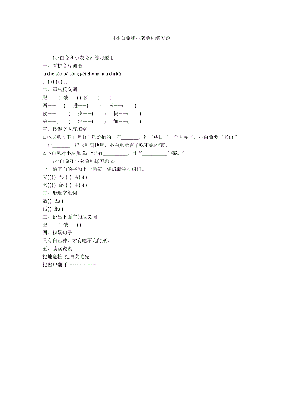 《小白兔和小灰兔》练习题_第1页