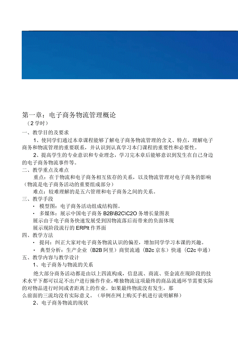 电子商务物流管理教案课程物流运输行业_第1页