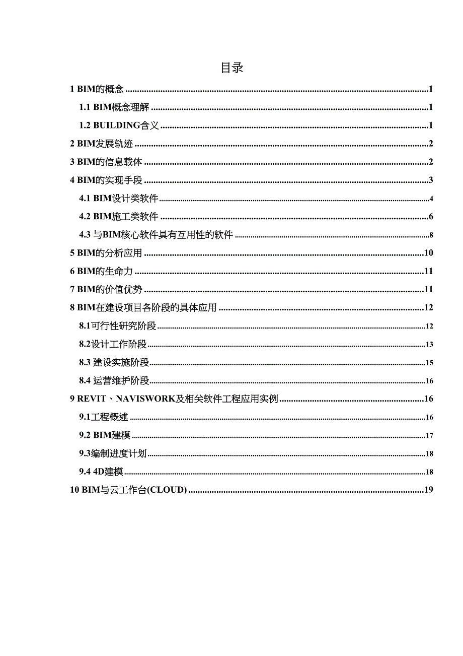 建筑信息模型BIM技术介绍(DOC 21页)_第2页