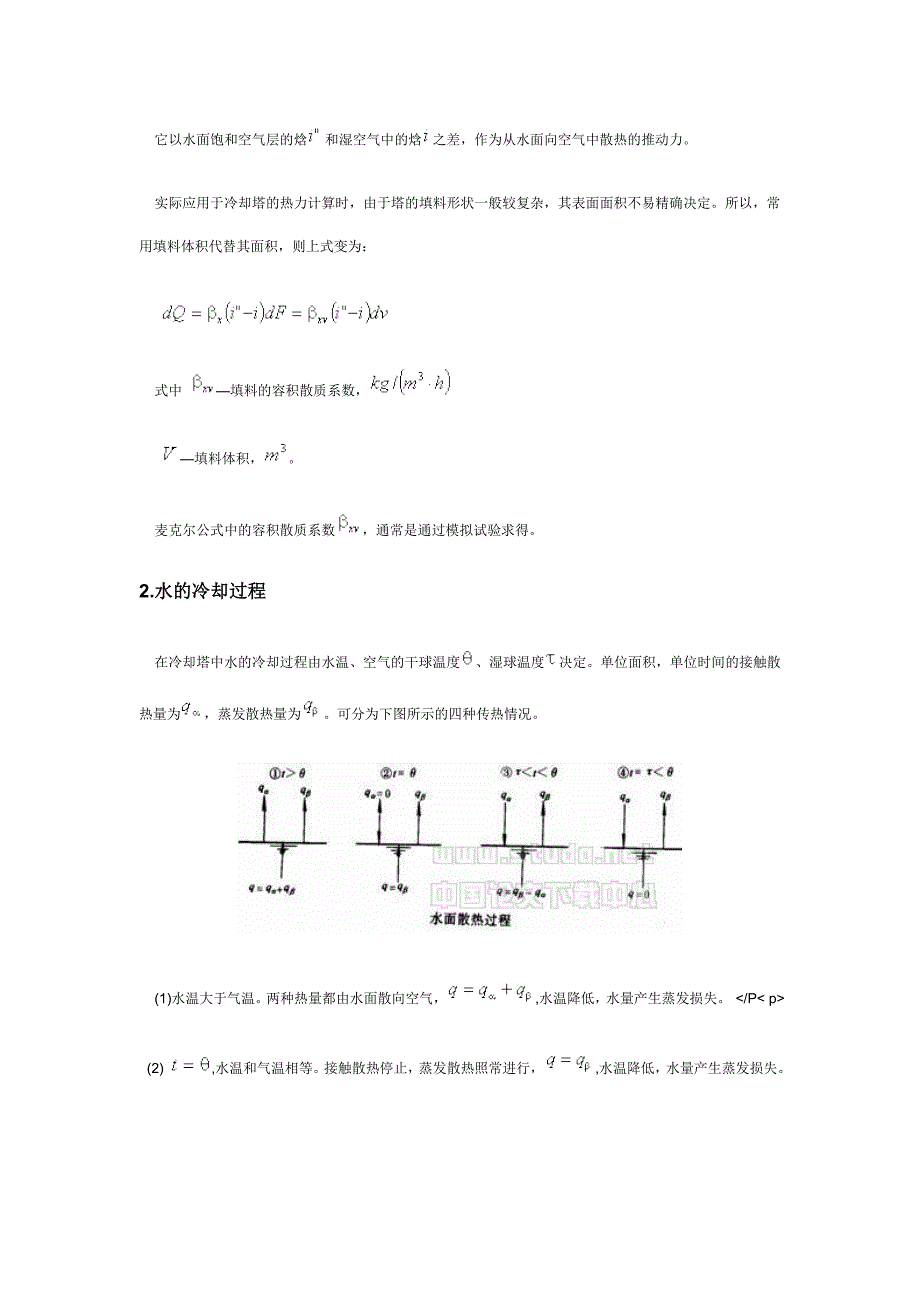 水的冷却原理.doc_第2页