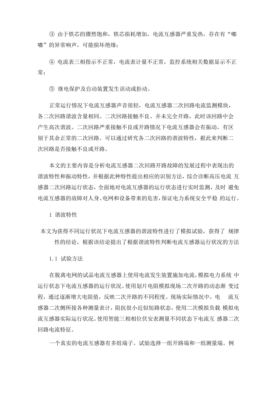 电流互感器二次回路运行状况综合诊断分析_第3页