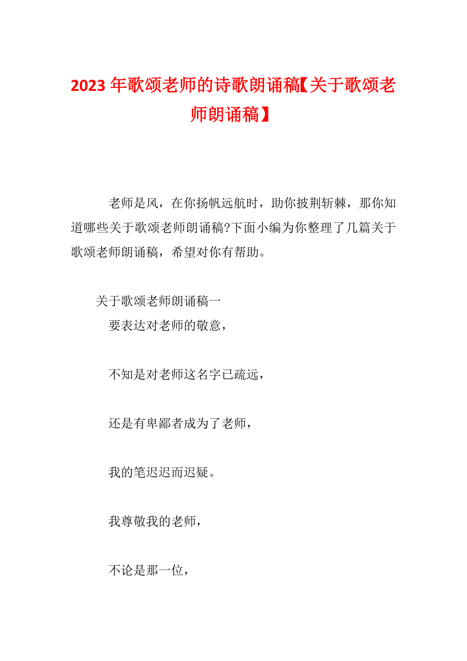 2023年歌颂老师的诗歌朗诵稿【关于歌颂老师朗诵稿】_第1页