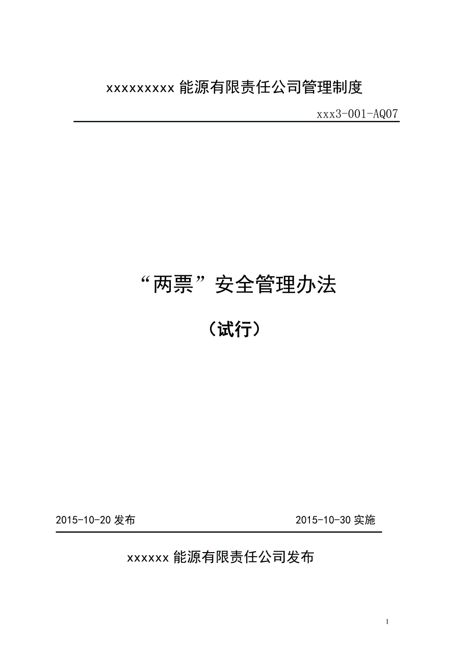 某能源有限责任公司管理制度范本_第1页