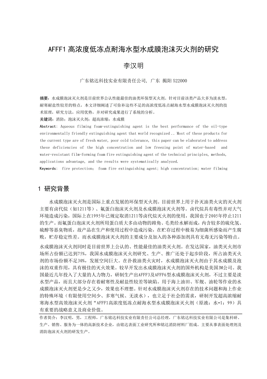 AFFF1高浓度低冻点耐海水型水成膜泡沫灭火剂的研究_第1页