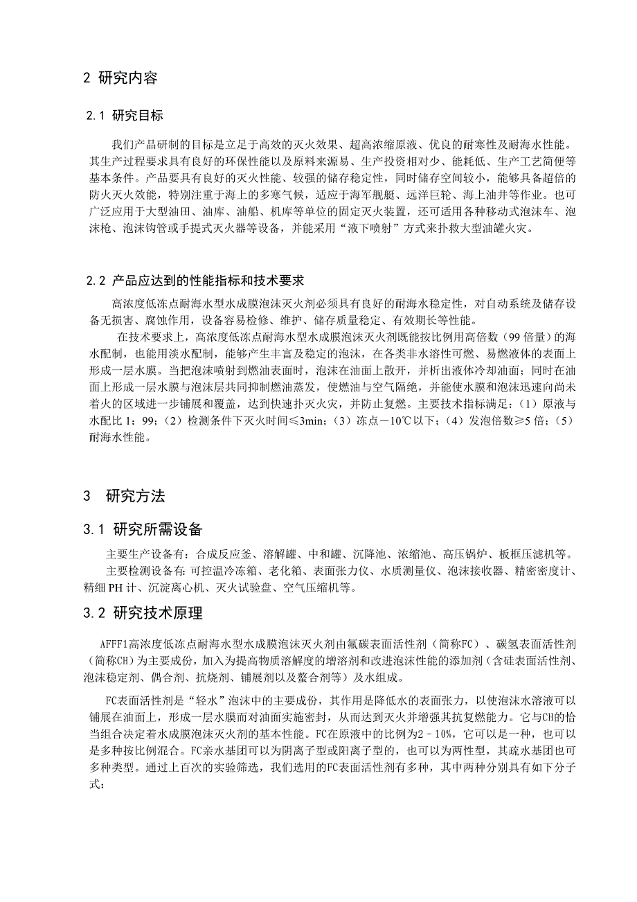 AFFF1高浓度低冻点耐海水型水成膜泡沫灭火剂的研究_第2页