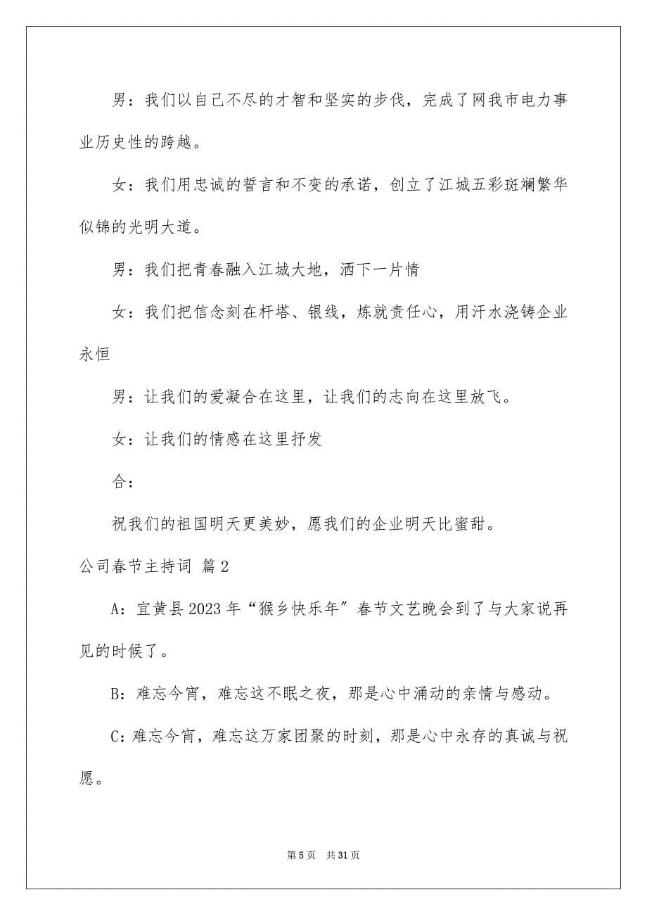 2023年公司春节主持词1.docx_第5页