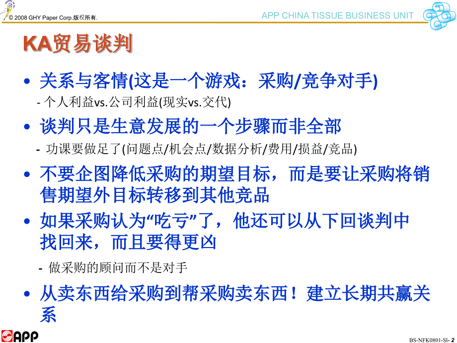 金光纸业KA贸易谈判技巧_第3页