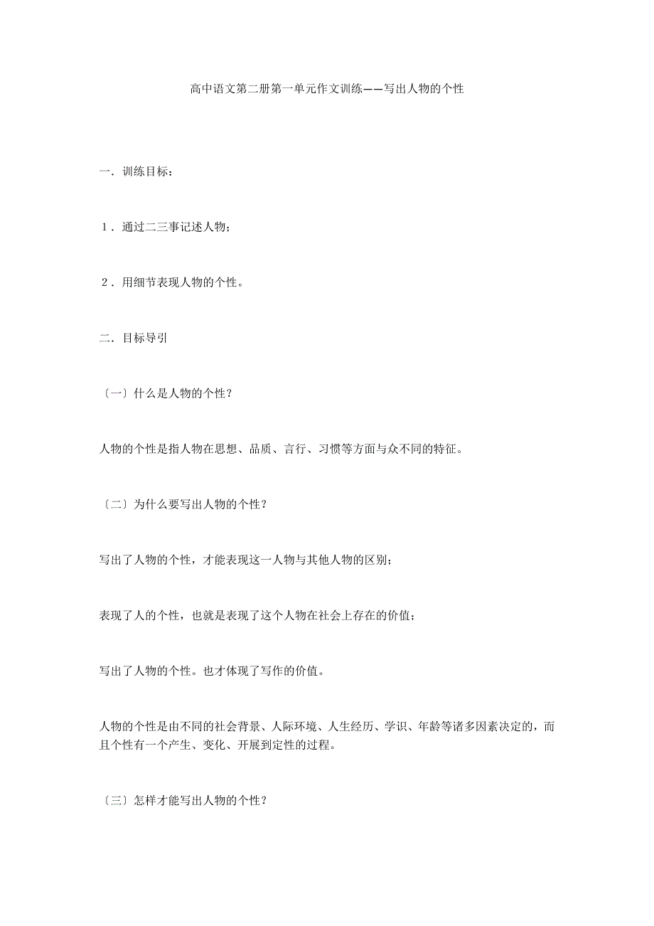 高中语文第二册第一单元作文训练——写出人物的个性_第1页