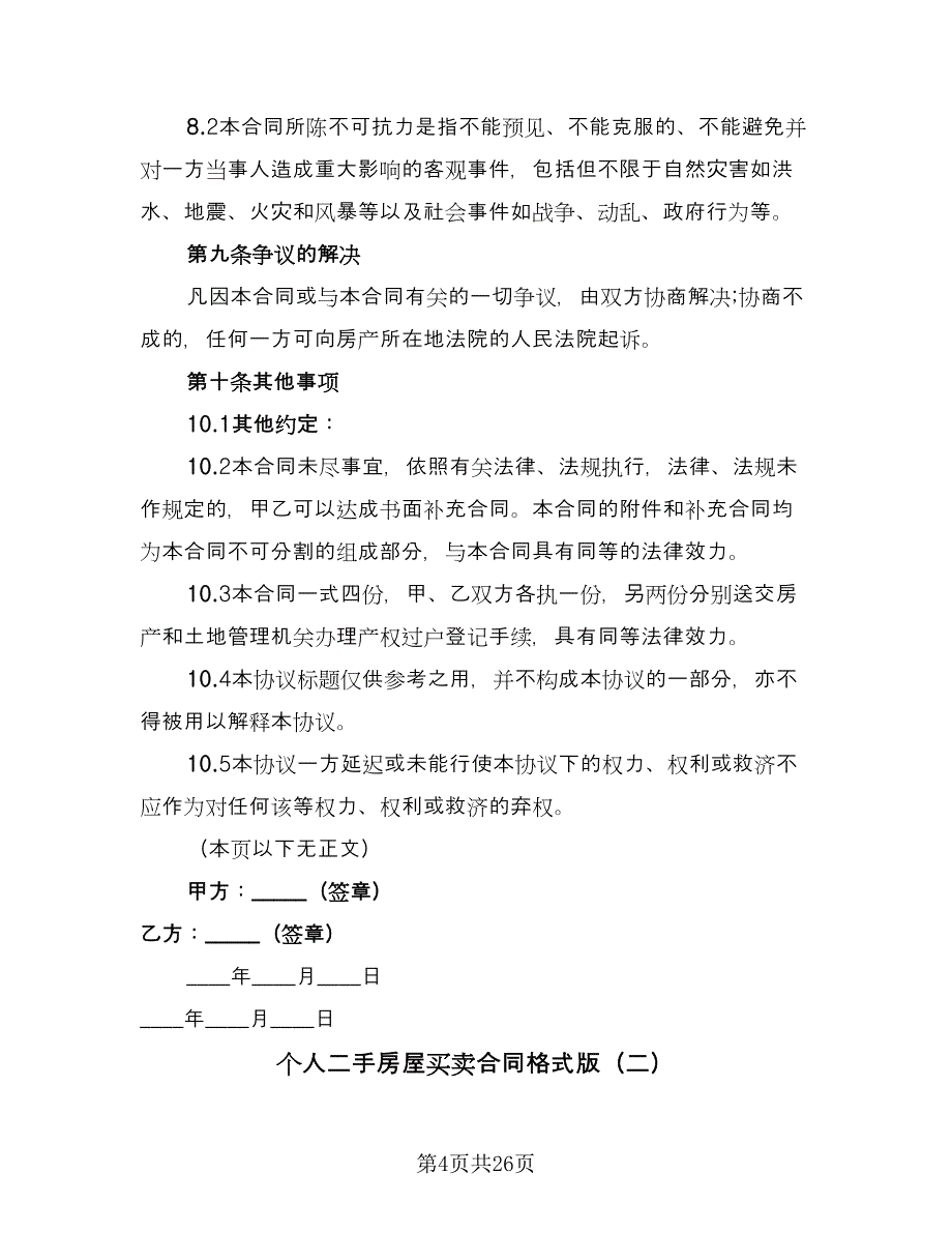 个人二手房屋买卖合同格式版（六篇）.doc_第4页