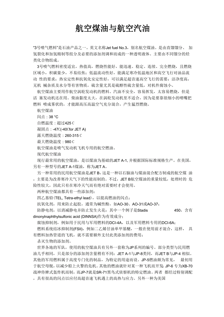航空煤油与航空汽油_第1页
