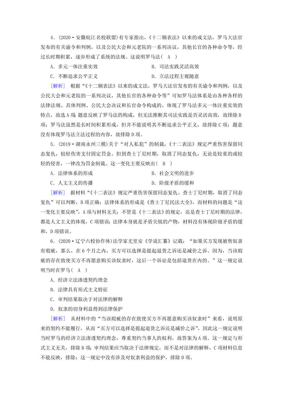 2021高考历史一轮复习练案6罗马法的起源与发展新人教版_第2页