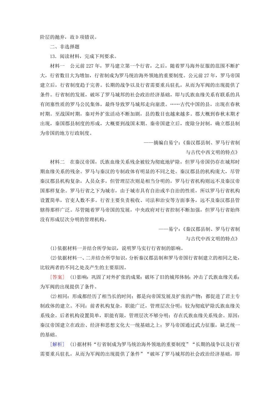 2021高考历史一轮复习练案6罗马法的起源与发展新人教版_第5页