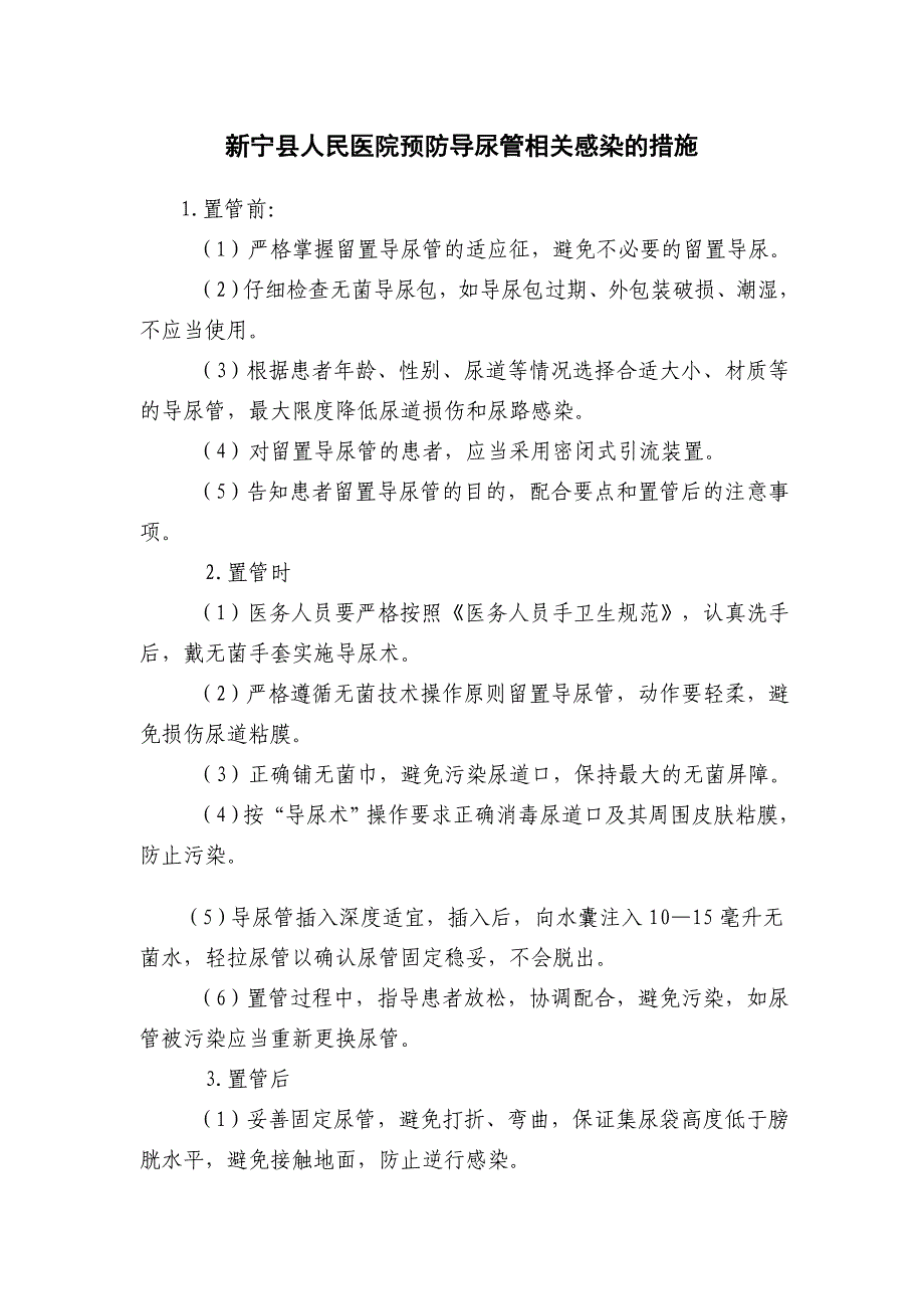 预防泌尿系感染的护理措施_第1页