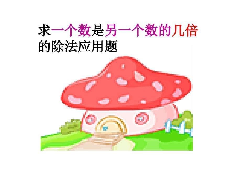 求一个数是另一个数的几倍_第5页