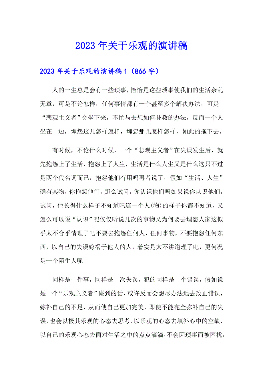 2023年关于乐观的演讲稿_第1页