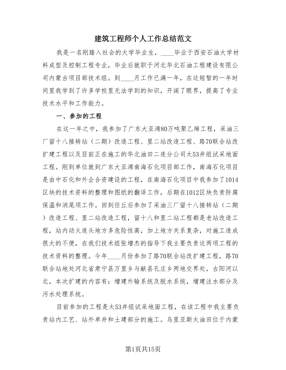 建筑工程师个人工作总结范文（4篇）.doc_第1页