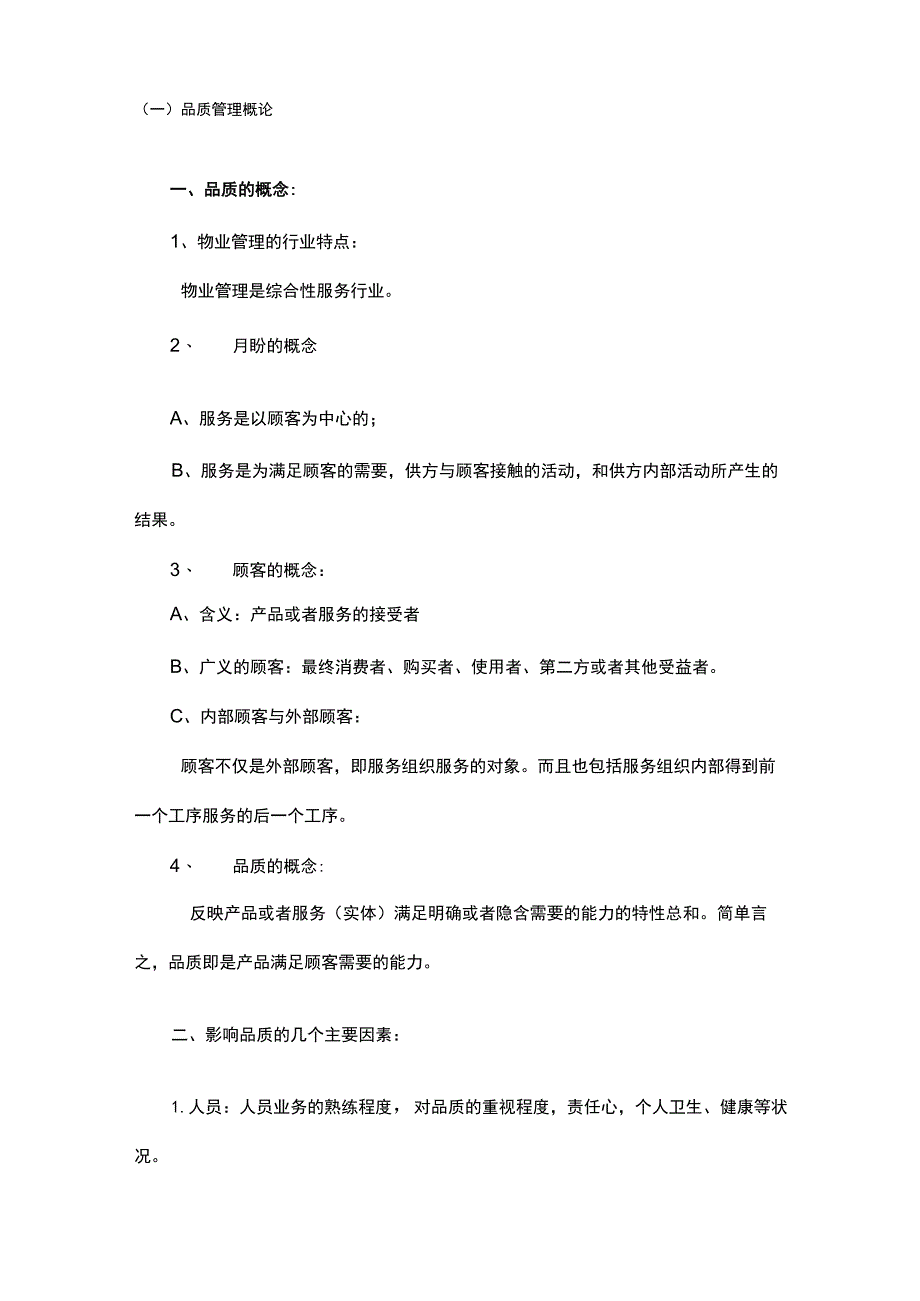 深圳万科物业质量管理手册_第1页