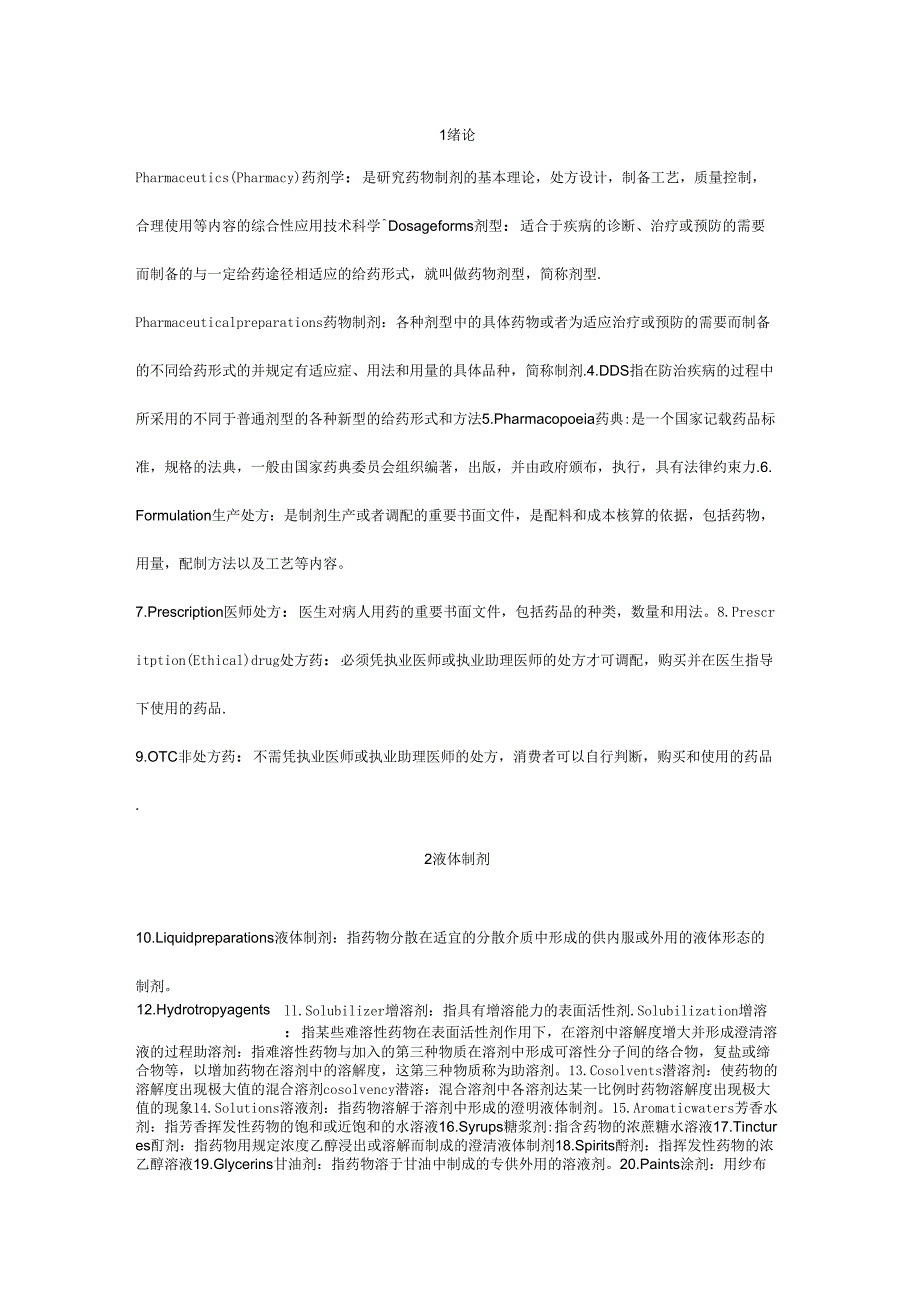 药剂学名词解释-四合一_第1页