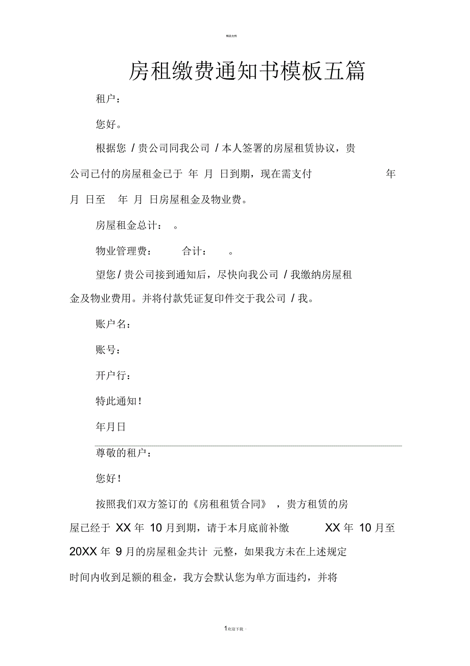 房租缴费通知书模板五篇_第1页